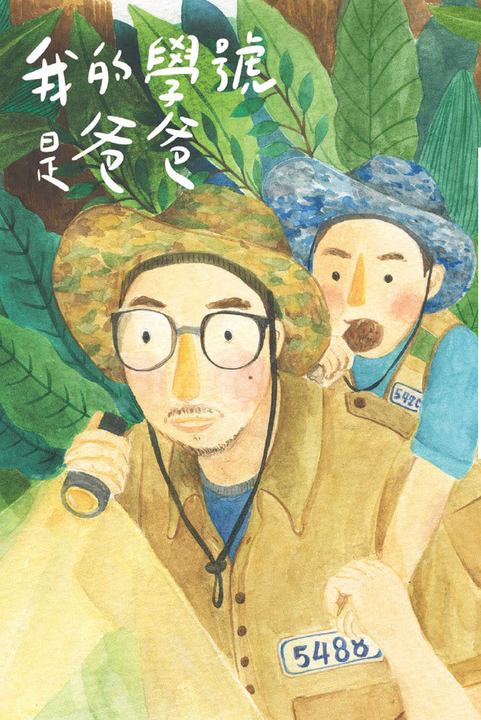 我的學號是爸爸 (電子書)