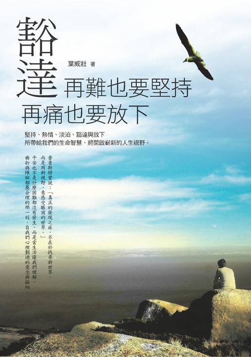 豁達：再難也要堅持，再痛也要放下 (電子書)