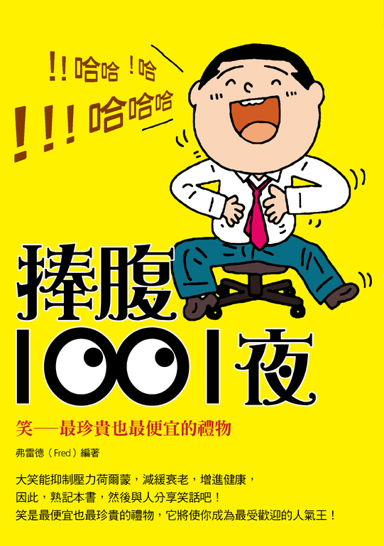 捧腹1001夜 (電子書)