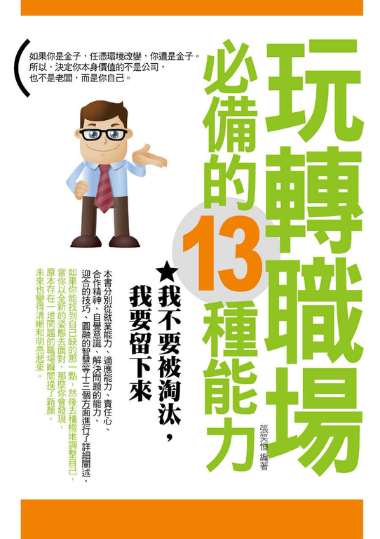 玩轉職場必備的13種能力——我不要被淘汰,我要留下來 (電子書)