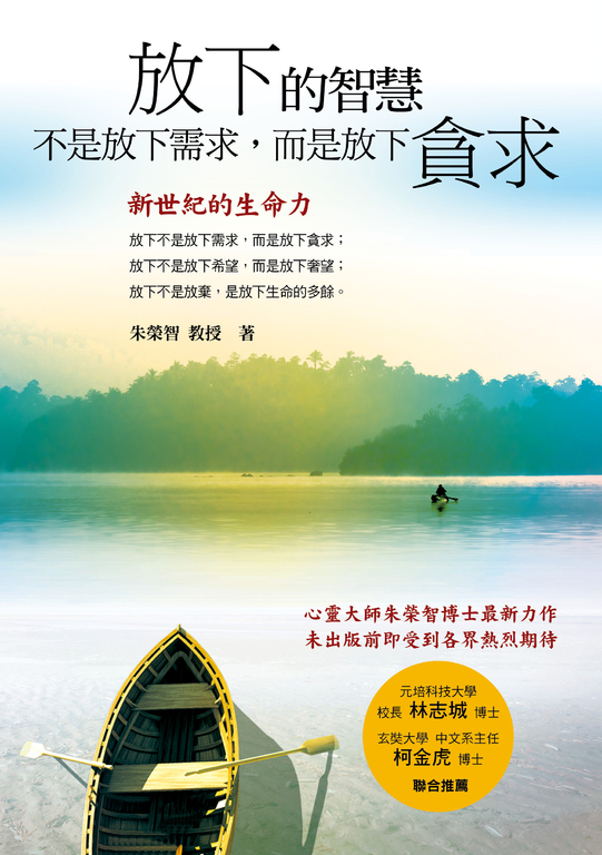 放下的智慧：不是放下需求，而是放下貪求 (電子書)