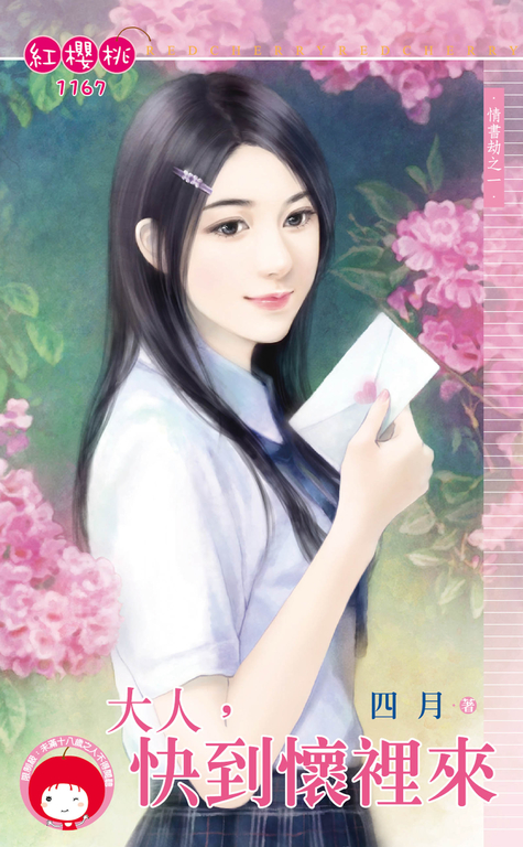 大人,快到懷裡來~情書劫之一 (電子書)