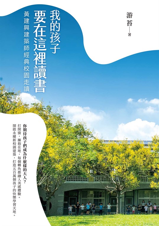 我的孩子要在這裡讀書：黃建興建築師經典校園走讀 (電子書)