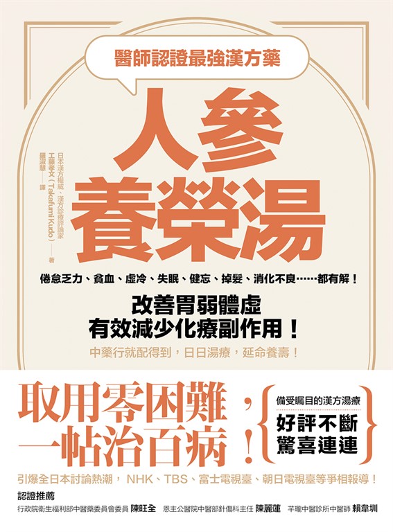 醫師認證最強漢方藥：人參養榮湯：倦怠乏力、貧血、虛冷、失眠、健忘、掉髮、消化不良……都有解！改善胃弱體虛、有效減少化療副作用！中藥行就配得到，日日湯療，延命養壽！ (電子書)