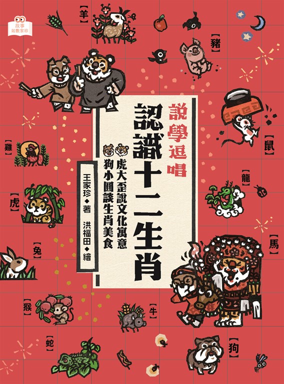 說學逗唱，認識十二生肖：虎大歪說文化寓意，狗小圓談生肖美食 (電子書)