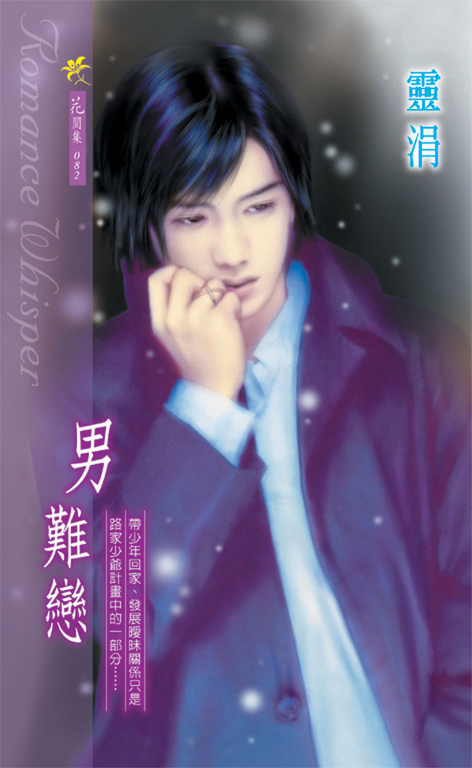 男難戀 (電子書)