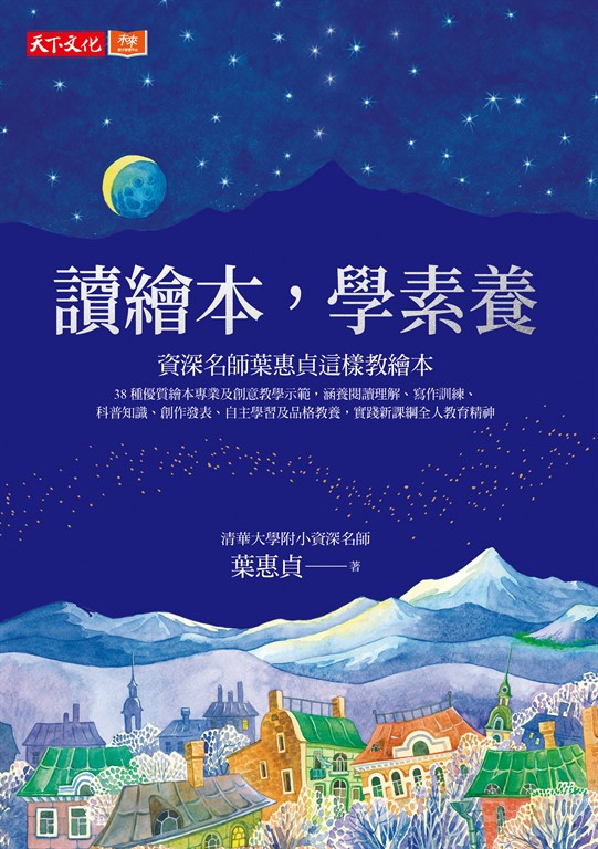 讀繪本，學素養：清華大學附小資深名師葉惠貞這樣教繪本 (電子書)