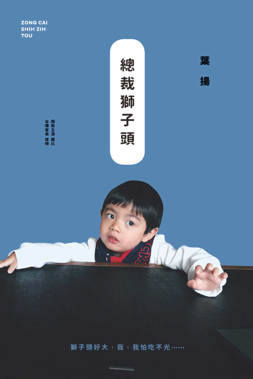 總裁獅子頭 (電子書)