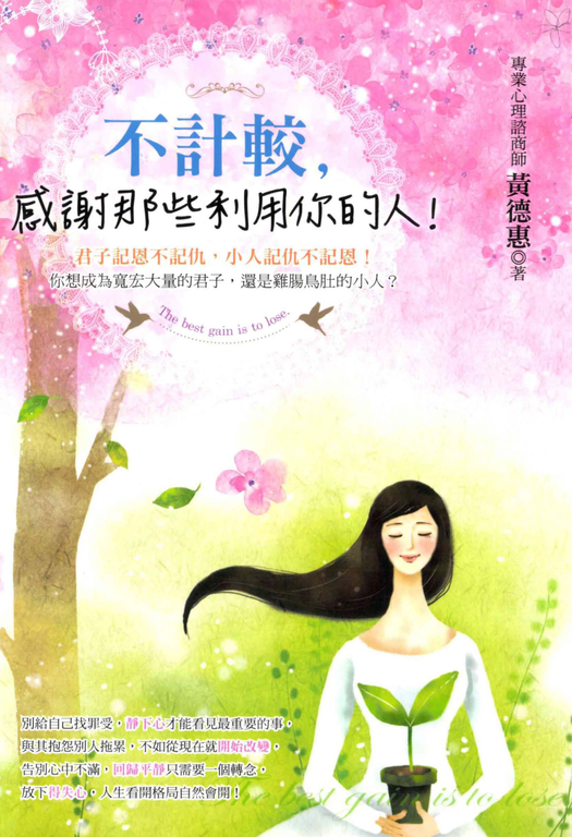 不計較，感謝那些利用你的人 (電子書)