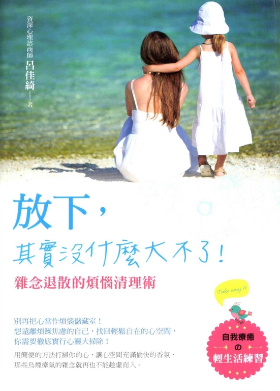 放下， 其實沒什麼大不了！：雜念退散的煩惱清理術 (電子書)