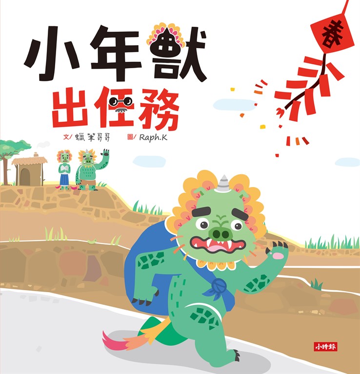 小年獸出任務 (電子書)