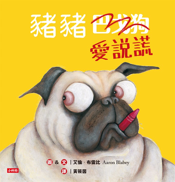 豬豬愛說謊 (電子書)