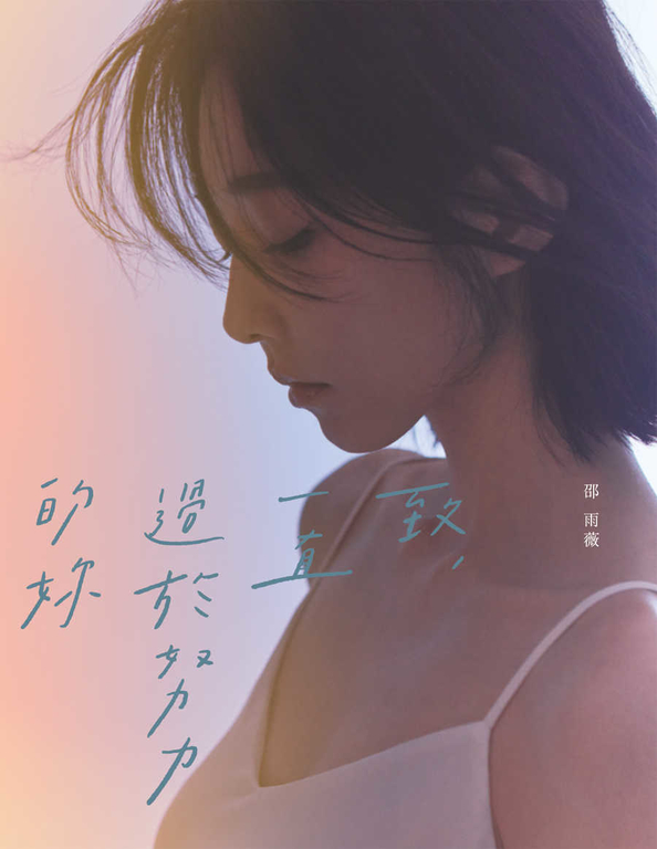 致，一直過於努力的妳 (電子書)