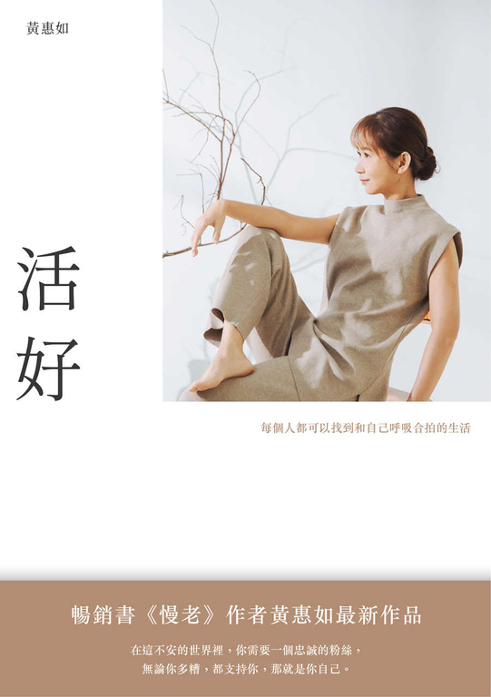 活好：每個人都可以找到和自己呼吸合拍的生活 (電子書)