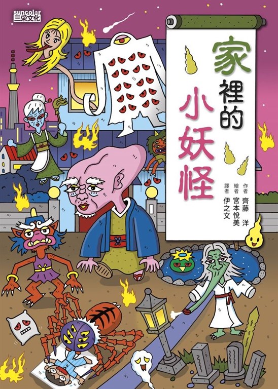 【小妖怪系列11】家裡的小妖怪1 (電子書)