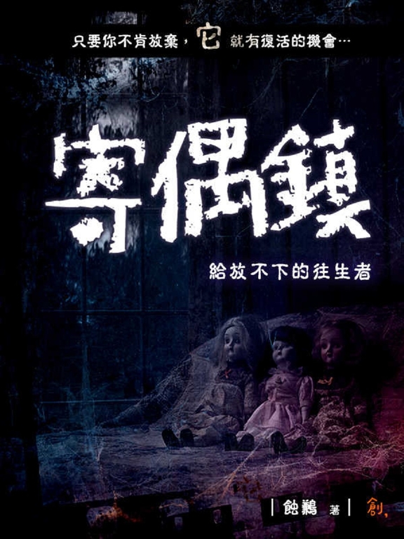 寄偶鎮--給放不下的往生者 (電子書) 蝕鶼