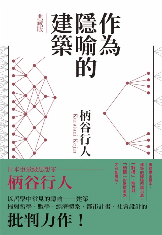 作為隱喻的建築【典藏版】 (電子書)
