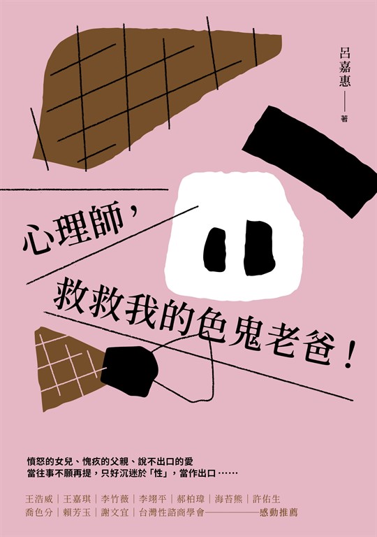 心理師,救救我的色鬼老爸! (電子書)