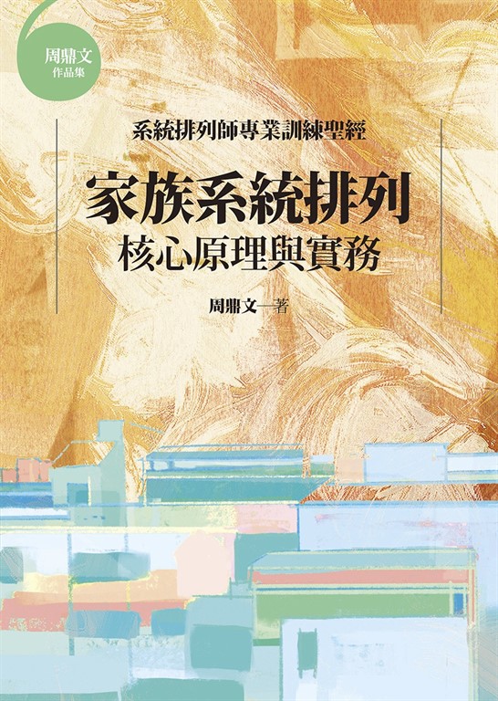 家族系統排列：核心原理與實務 (電子書)