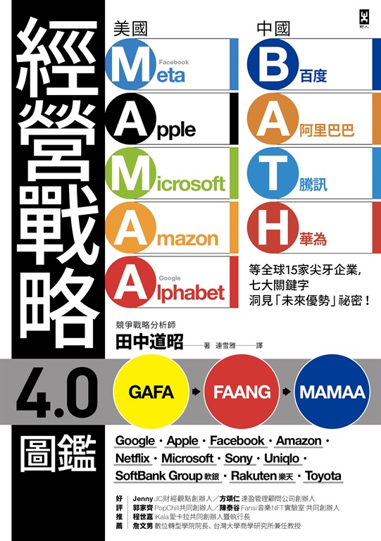 經營戰略4.0圖鑑:美國MAMAA、中國BATH等全球15家尖牙企業,七大關鍵字洞見「未來優勢」祕密! (電子書)
