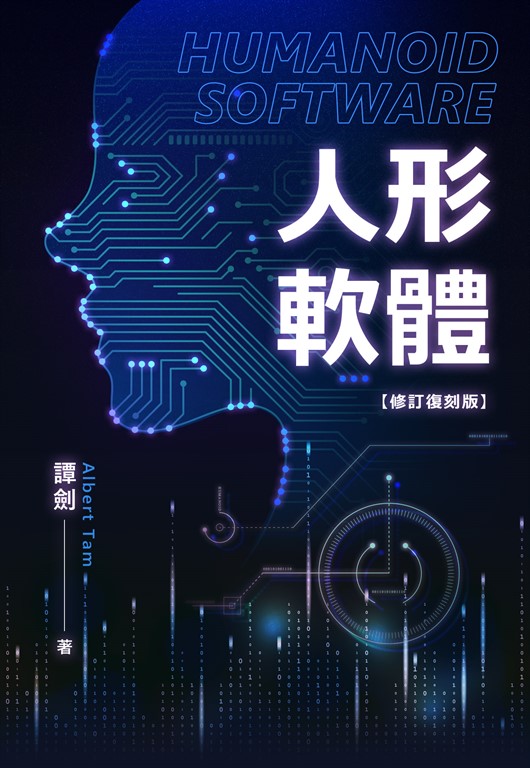 人形軟體 復刻修訂版 (電子書) 譚劍Albert Tam