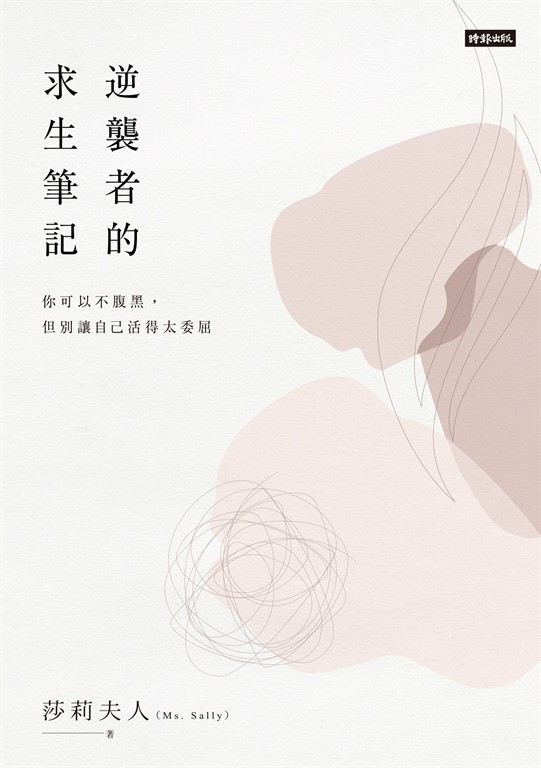 逆襲者的求生筆記：你可以不腹黑，但別讓自己活得太委屈 (電子書)