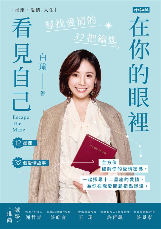 在你的眼裡看見自己:尋找愛情的32把鑰匙 (電子書)