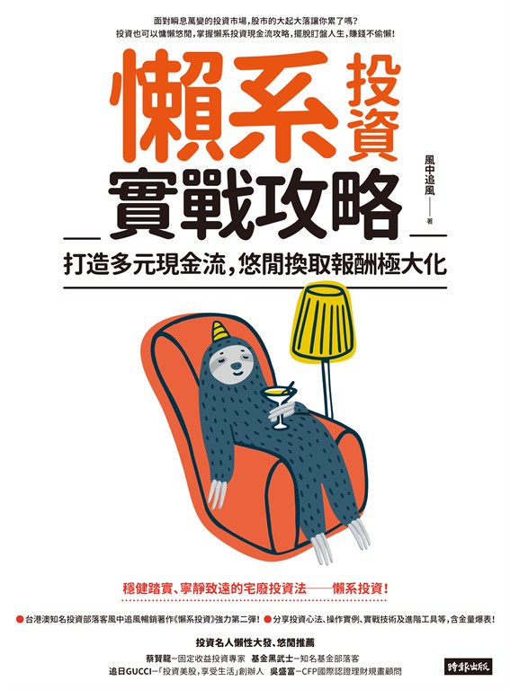 懶系投資實戰攻略：打造多元現金流，悠閒換取報酬極大化 (電子書)