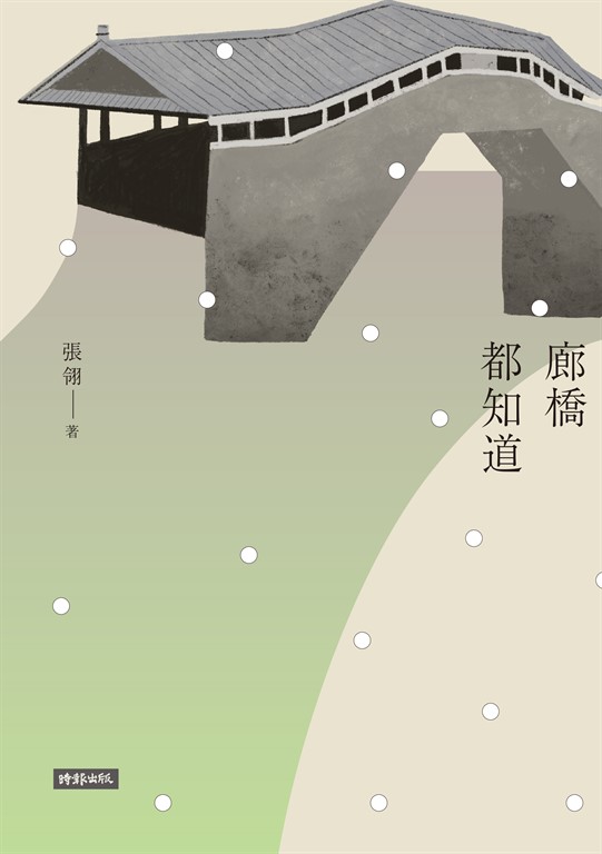 廊橋都知道 (電子書)