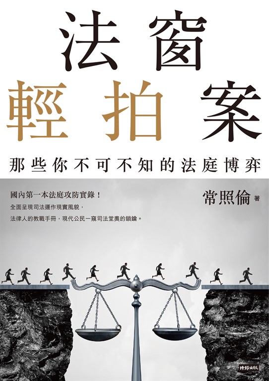 法窗輕拍案：那些你不可不知的法庭博弈 (電子書)