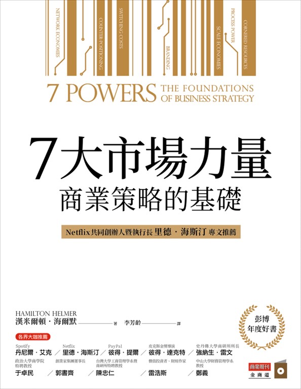 7大市場力量：商業策略的基礎 (電子書)