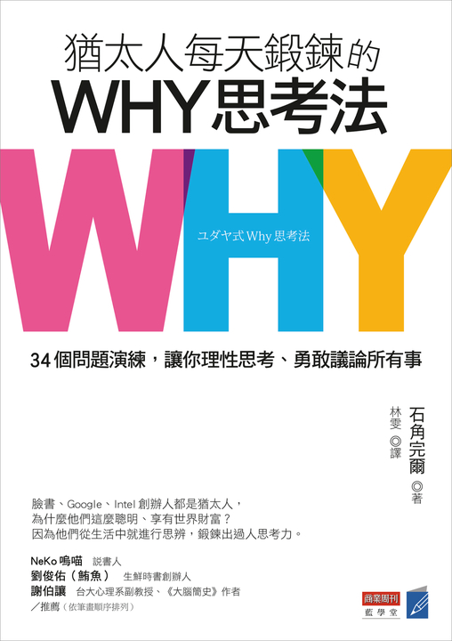 猶太人每天鍛鍊的WHY思考法：34個問題演練，讓你理性思考、勇敢議論所有事懶人包 (電子書)