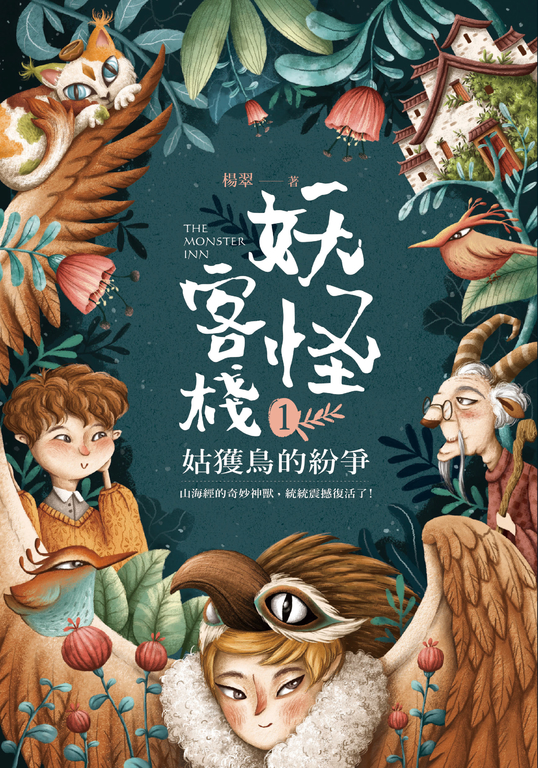 妖怪客棧1:姑獲鳥的紛爭 (電子書)