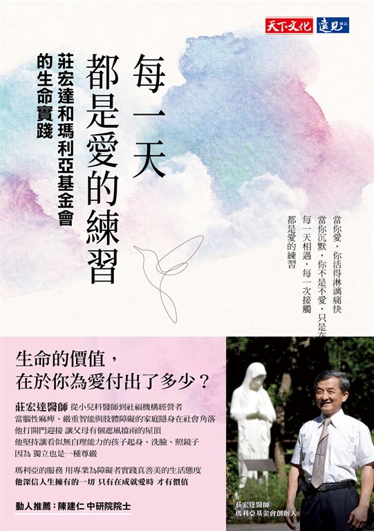 每一天都是愛的練習 : 莊宏達和瑪利亞基金會的生命實踐 (電子書)