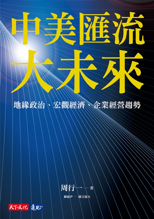 中美匯流大未來:地緣政治、宏觀經濟、企業經營趨勢 (電子書)