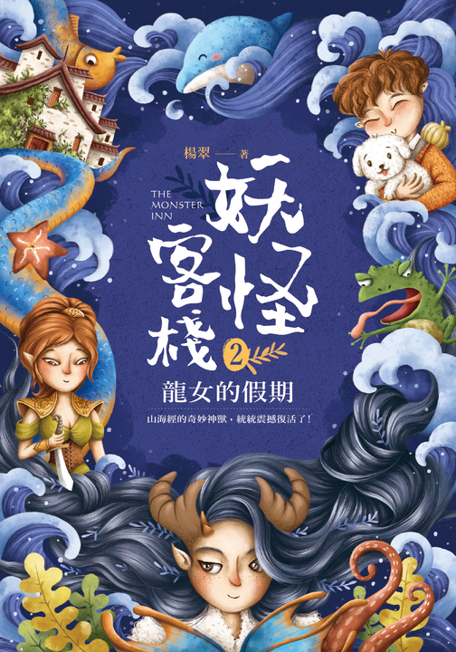 妖怪客棧2:龍女的假期 (電子書)
