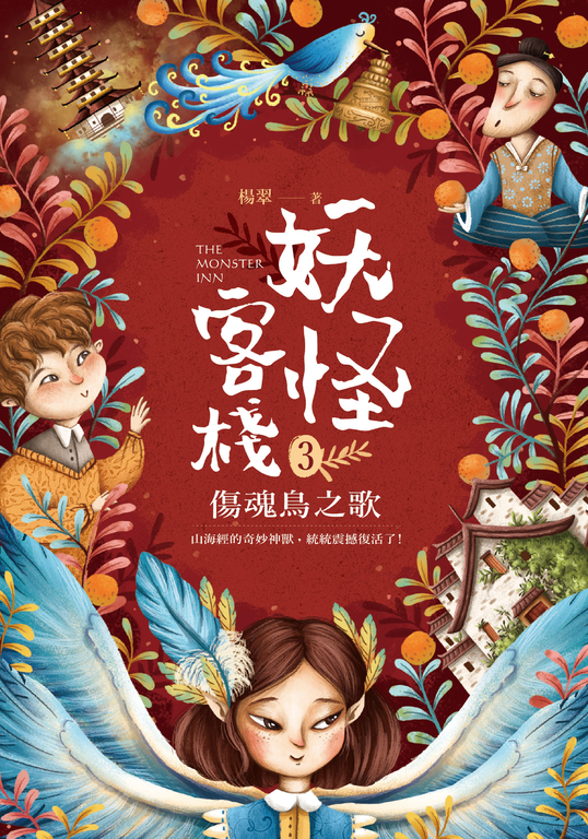 妖怪客棧3:傷魂鳥之歌 (電子書)