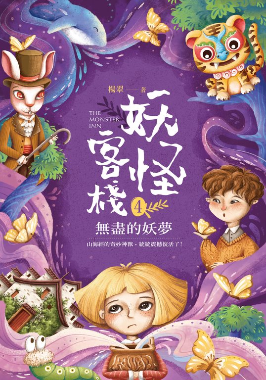 妖怪客棧4:無盡的妖夢 (電子書)