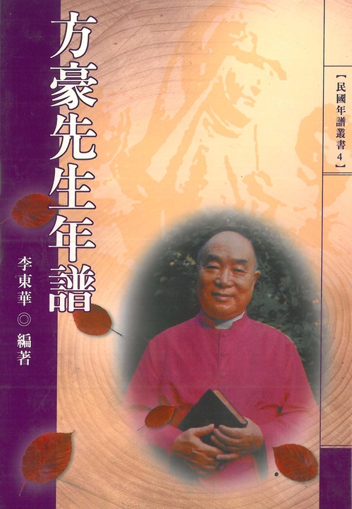 方豪先生年譜 (電子書)