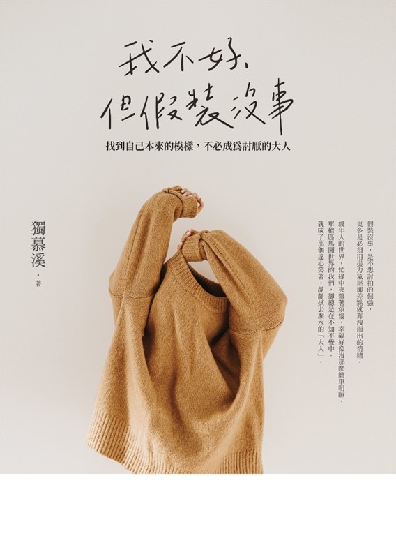 我不好，但假裝沒事：找到自己本來的模樣，不必成為討厭的大人 (電子書)