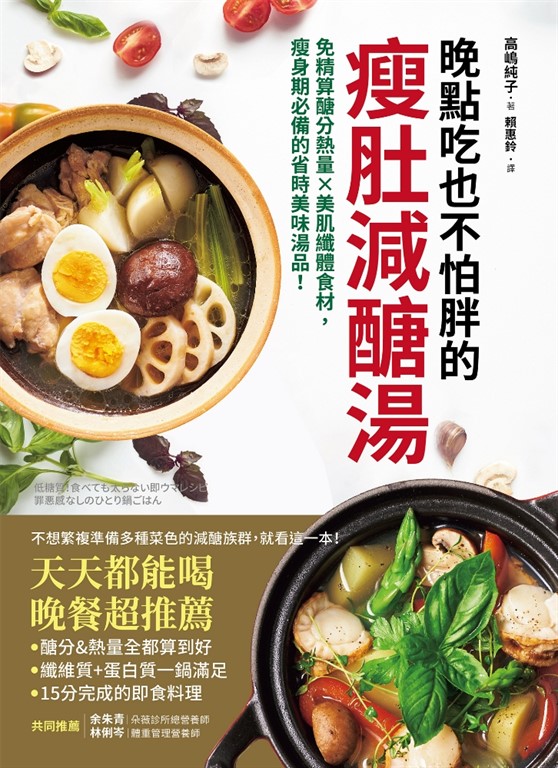 晚點吃也不怕胖的瘦肚減醣湯：免精算醣分熱量x美肌纖體食材，瘦身期必備的省時美味湯品！ (電子書)