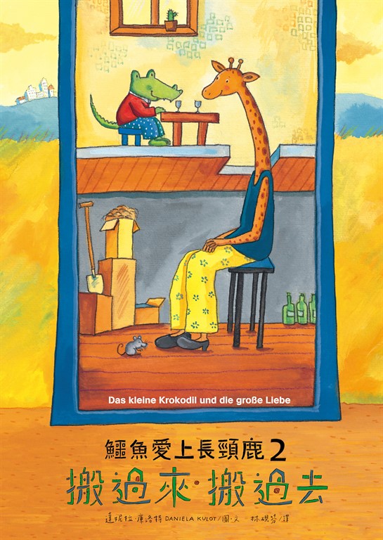 鱷魚愛上長頸鹿2:搬過來般過去 (電子書)