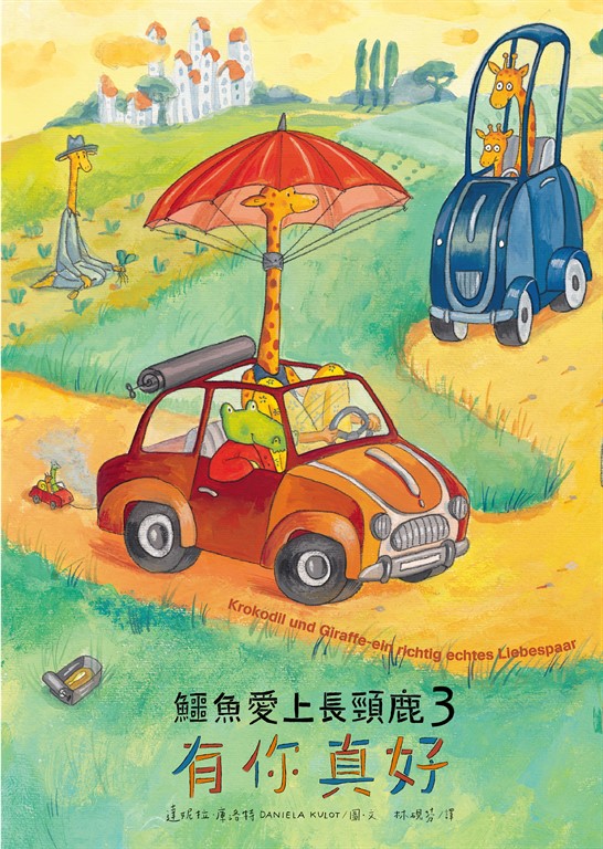 鱷魚愛上長頸鹿3:有你真好 (電子書)