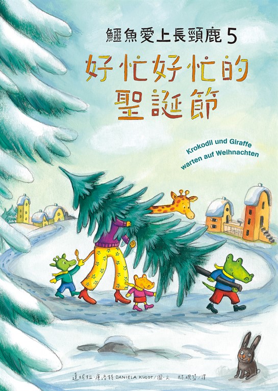 鱷魚愛上長頸鹿5:好忙好忙的聖誕節 (電子書)