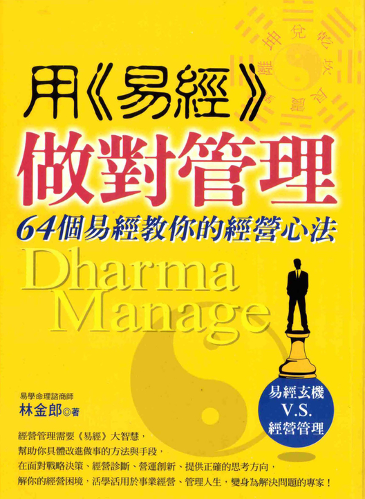 用《易經》做對管理 (電子書)
