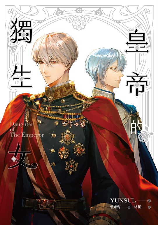 【小說】皇帝的獨生女 3 (電子書)