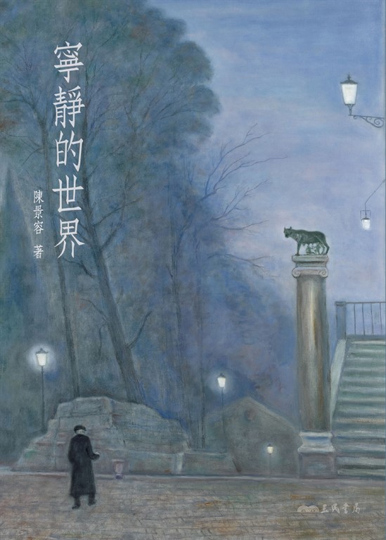 寧靜的世界 (電子書)