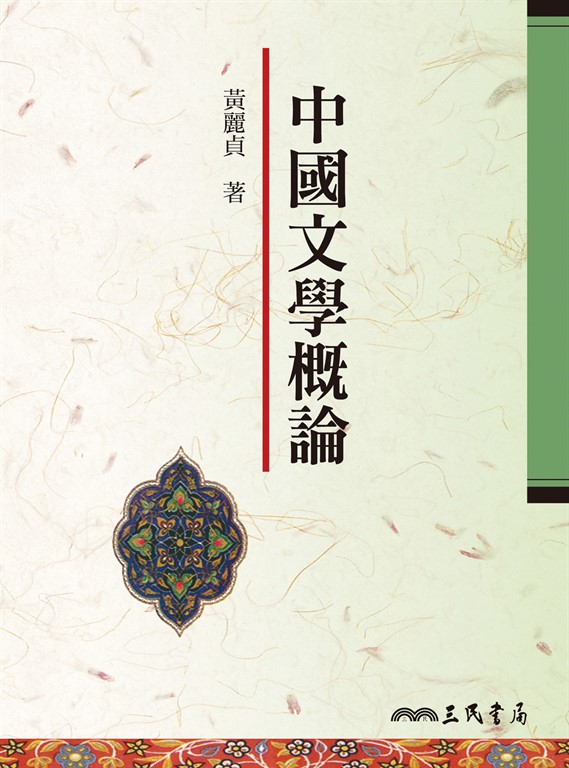 中國文學概論 (電子書)