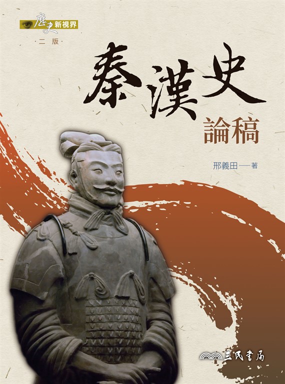 秦漢史論稿 (電子書)