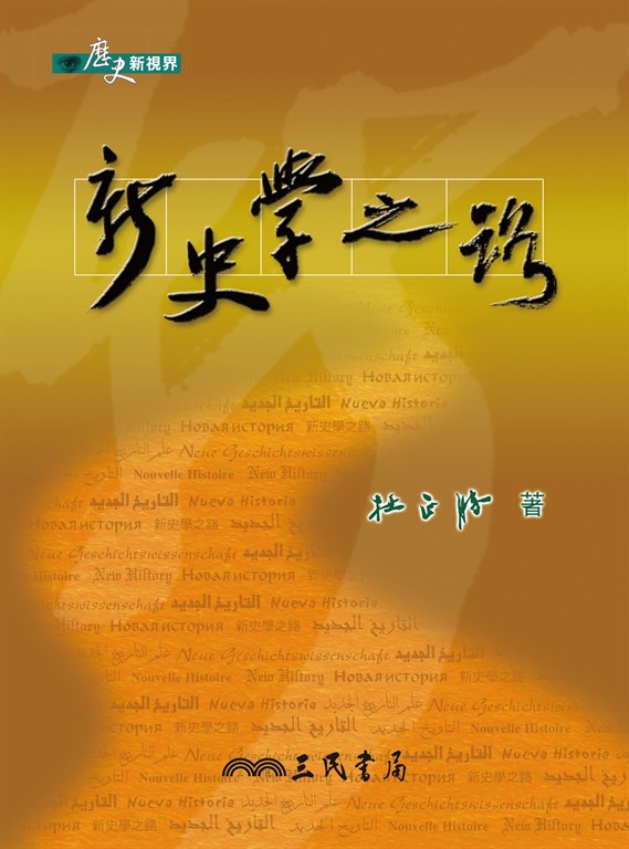 新史學之路 (電子書)